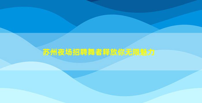 日照夜场招聘